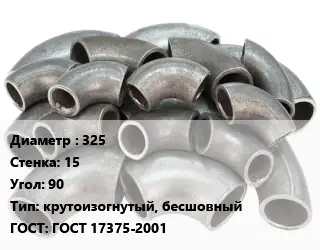 Отвод стальной 325х15 Угол:90 крутоизогнутый, бесшовный ГОСТ: ГОСТ 17375-2001